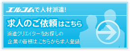 エルコムウォークで人材派遣！（クリエイター求人のご依頼はこちら）