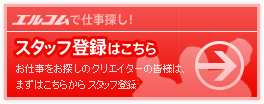 エルコムウォークで仕事探し！ クリエイタースタッフ登録はこちら